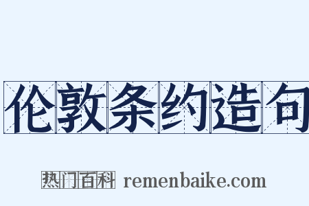 伦敦条约造句是什么意思的图片